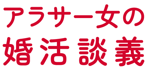 アラサー女の婚活談義