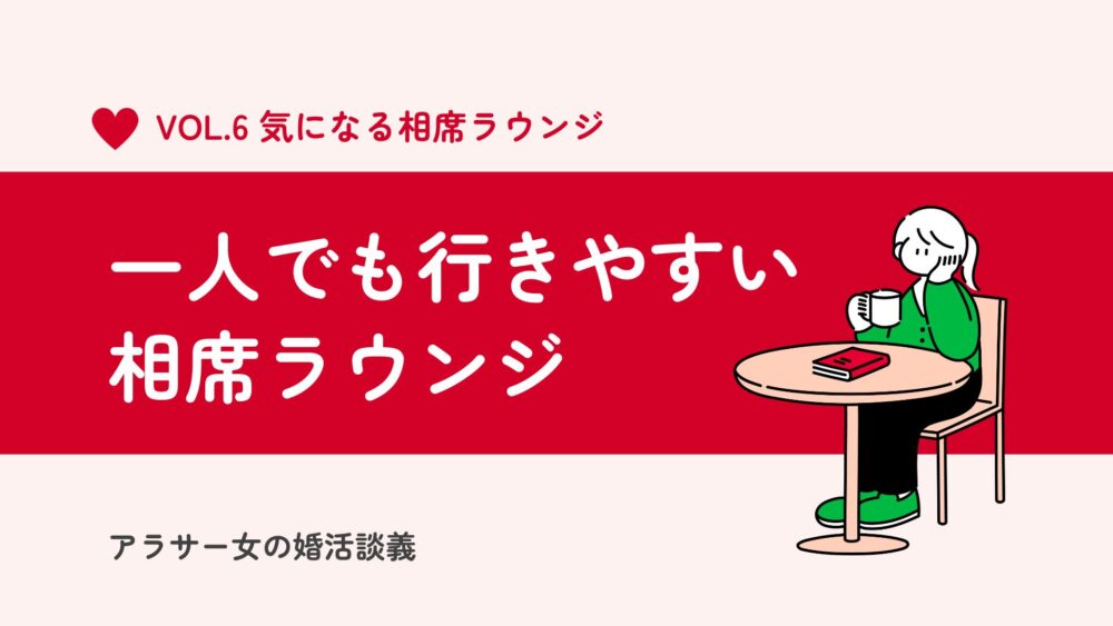 一人でも行きやすい新宿の相席ラウンジ「THE SINGLE」をご紹介
