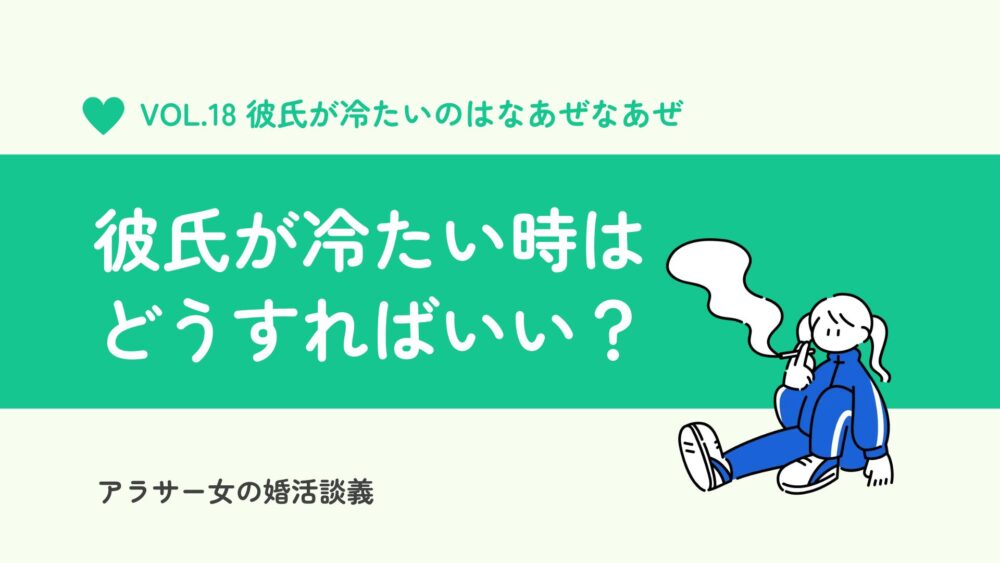 彼氏が冷たい。別れるべき？と考えすぎて疲れてしまったらどうすればいい？