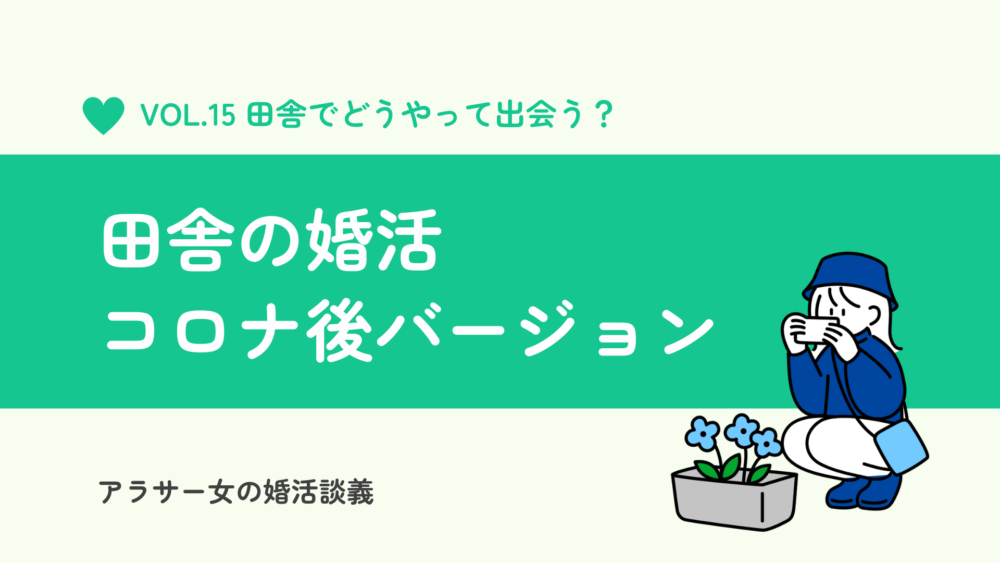 田舎の婚活は難しい？出会いがない社会人のためのコロナ後の婚活方法