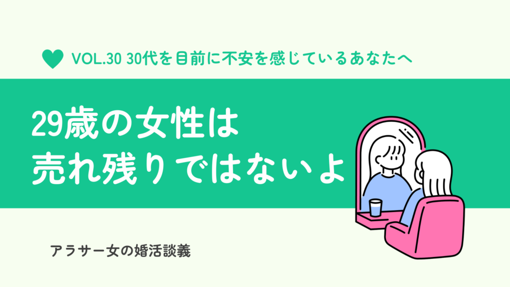 29歳の婚活女性は全然売れ残りじゃない。結婚相談所にいる人も売れ残りじゃない