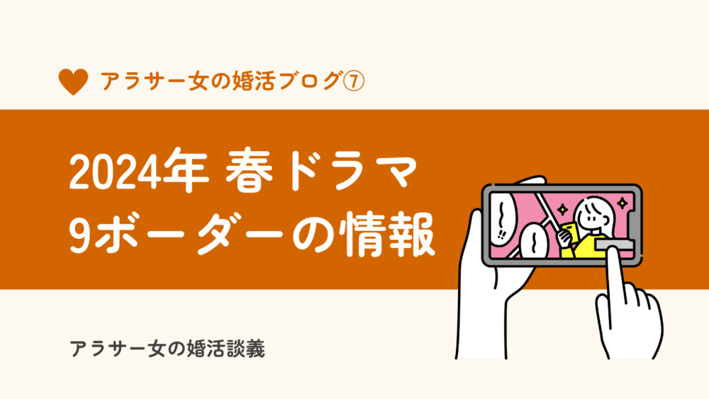 2024年春ドラマ、9ボーダーはいつから？あらすじやキャストなど
