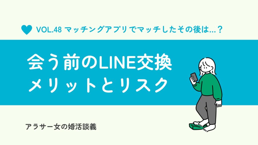 マッチングアプリで会う前にライン交換をするのは危険？あとで後悔しないために
