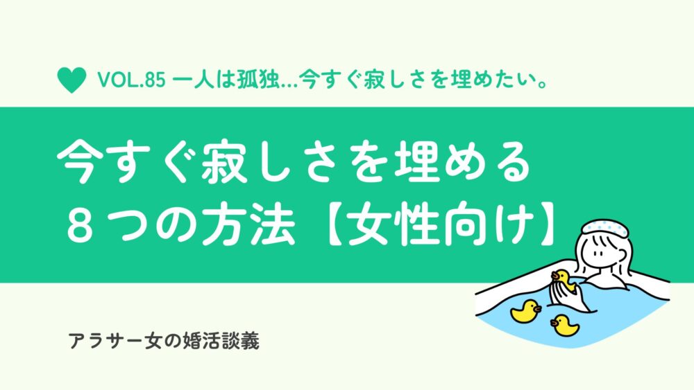 【女性向け】寂しさを埋める方法8選|孤独でつらい夜に家で今すぐできること
