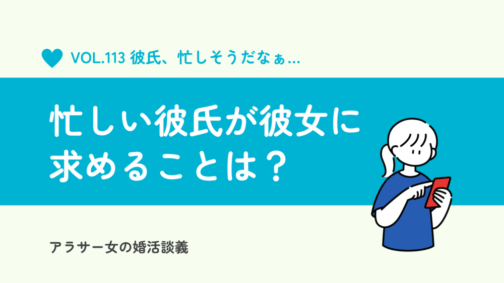 忙しい彼氏が彼女に求めることって何？必要なのは「安心感」と「思いやり」