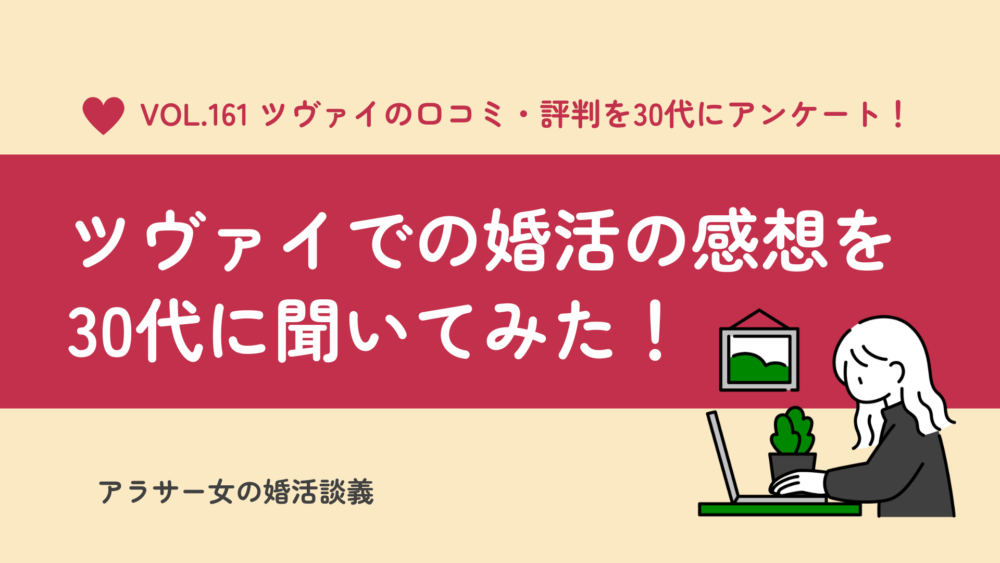 結婚相談所ツヴァイの口コミ・評判を【30代の利用者】に聞いてみた！