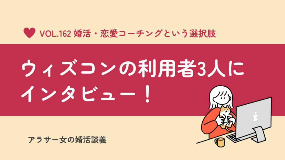 婚活・恋愛コーチング「ウィズコン」利用者3人にインタビュー！恋愛相談を誰にするか悩んだら