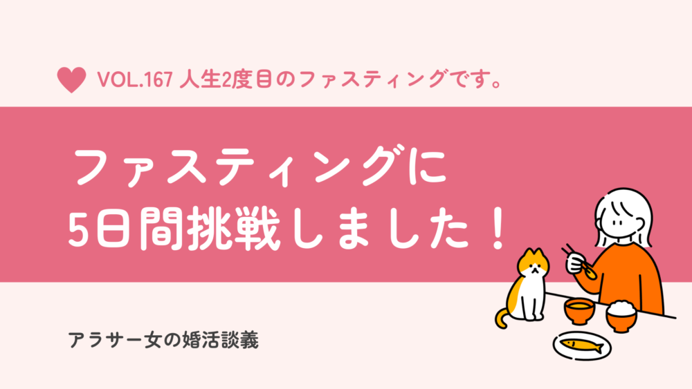 5日間のファスティングダイエットに挑戦！アラサー女おせりさんのブログ