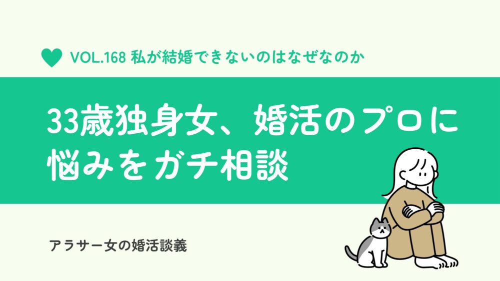 いよいよやばい。33歳独身女による婚活のガチ悩み相談（パーシーズの個別相談受けてみた）
