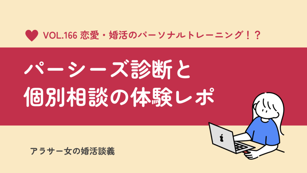パーシーズ診断・個別相談をアラサー独身女が受けてみた！その実態は？【体験レポ】