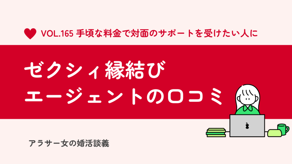 ゼクシィ縁結びエージェントは安いだけ？口コミ・評判から見えた本音レビュー