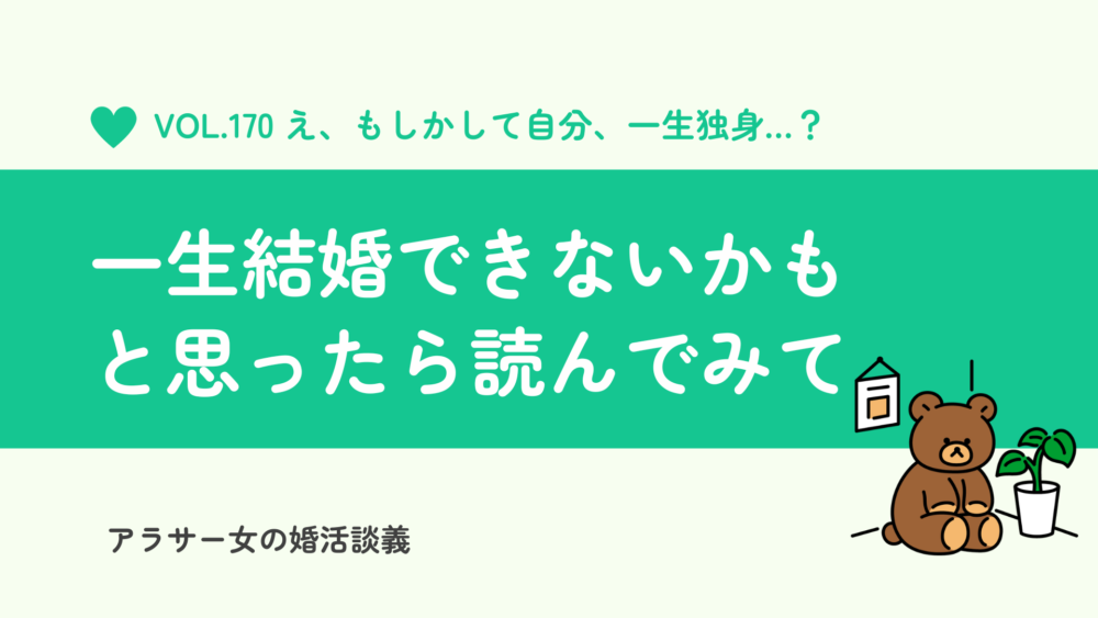 「一生結婚できない気がする」と思ったらこれを読んで！心を軽くする方法