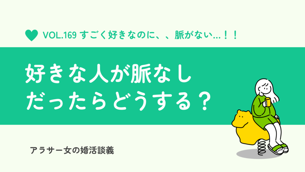 好きな人が脈なしだったらどうする？諦める前に確認したい3つのポイント