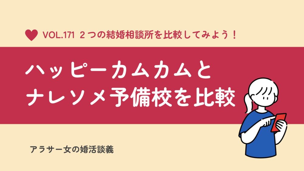 ハッピーカムカムとナレソメ予備校を徹底比較！料金・成婚率・サポート量の違いは？