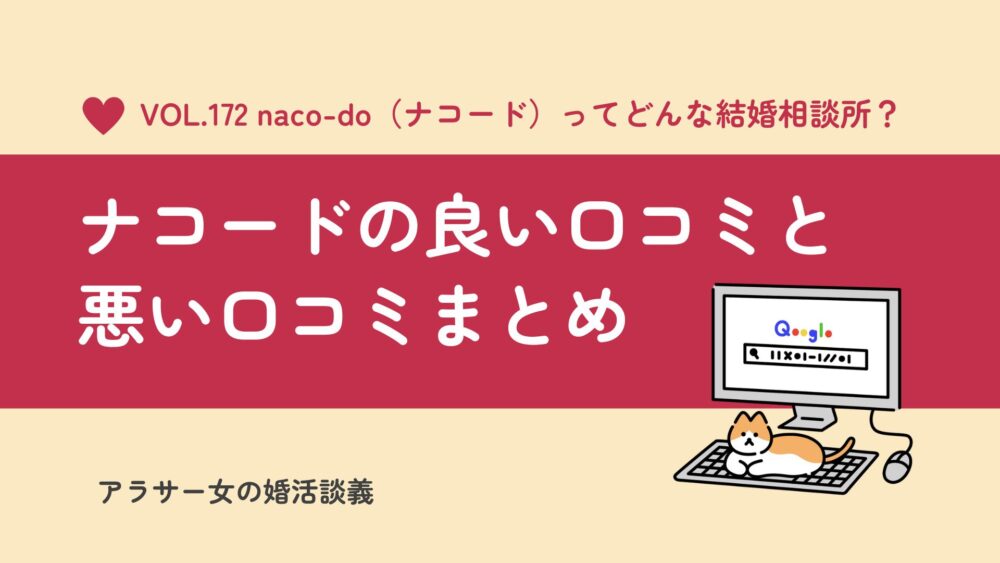 naco-do（ナコード）の口コミは？どんな婚活ができるのか、メリット&デメリットをまとめてみた
