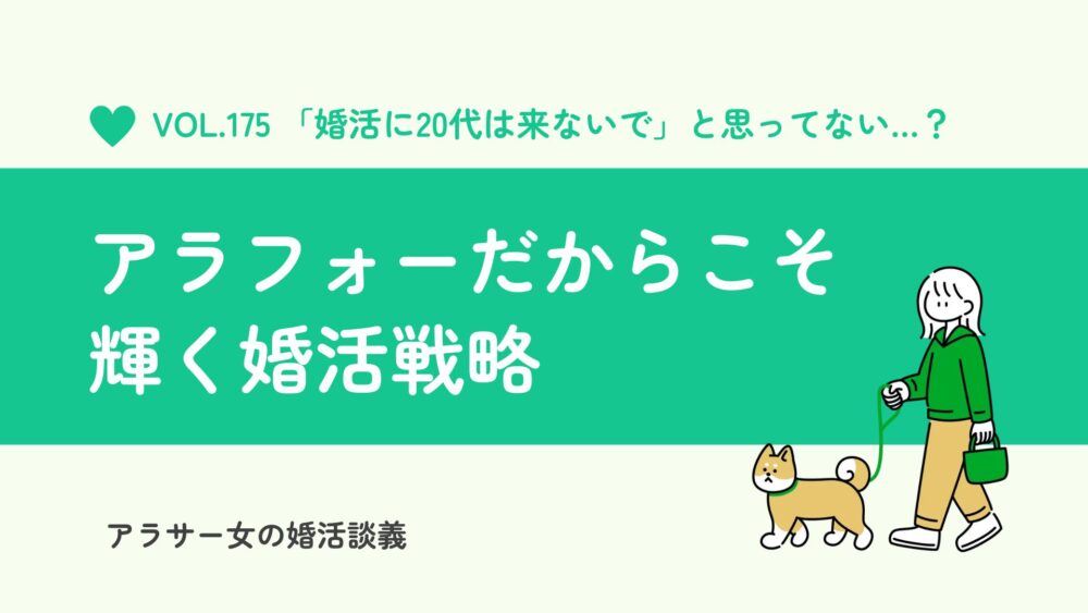 「婚活に20代は来ないで！」ともう疲れた…アラフォーの心の叫び