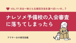 ナレソメ予備校の入会審査に落ちてしまったあなたへ|次に選ぶべき成婚率が高い結婚相談所3選