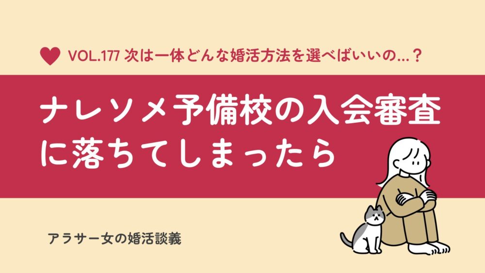 ナレソメ予備校の入会審査に落ちてしまったあなたへ｜次に選ぶべき成婚率が高い結婚相談所3選