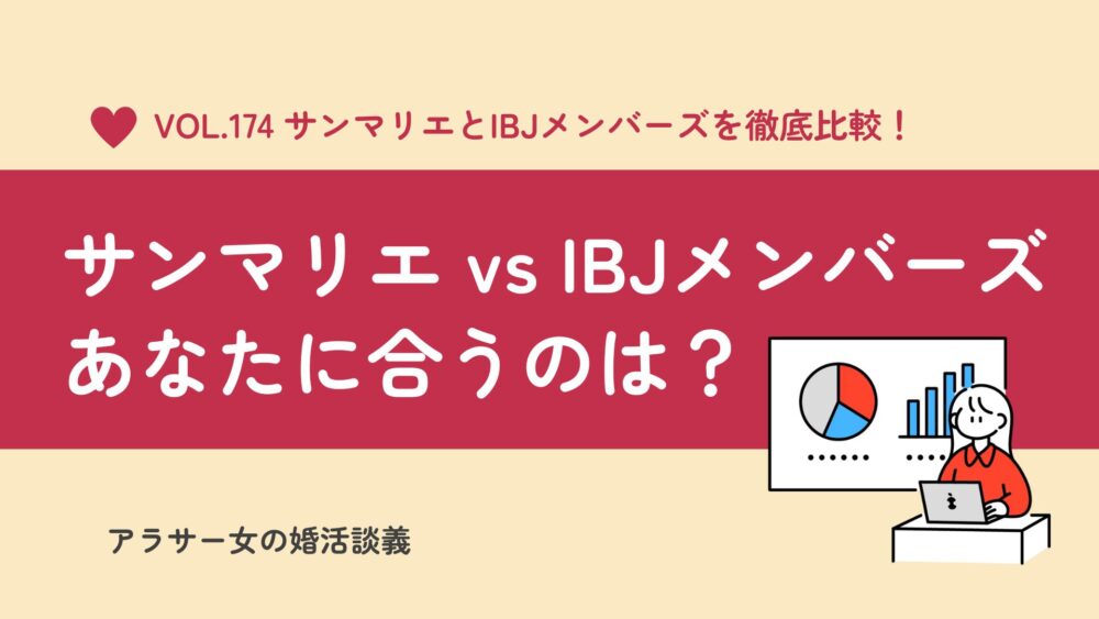 【徹底比較】サンマリエとIBJメンバーズの違いは？料金・成婚率・サポートからおすすめを解説