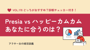 結婚相談所Presiaとハッピーカムカムの違いは？料金・成婚率・口コミからおすすめを解説