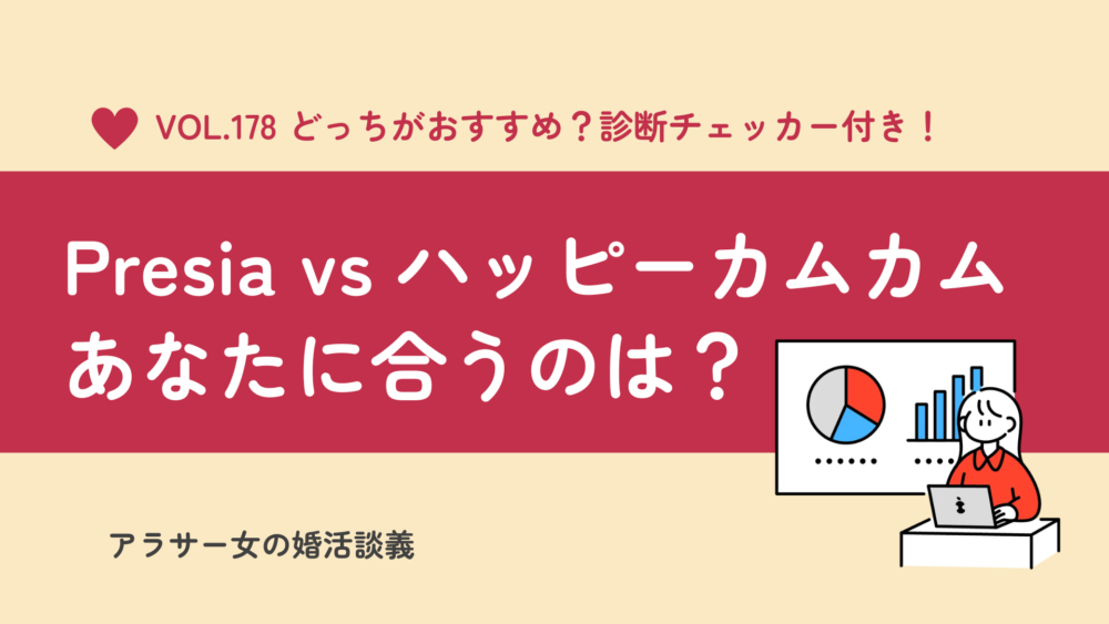 結婚相談所Presiaとハッピーカムカムの違いは？料金・成婚率・口コミからおすすめを解説