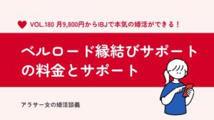 ベルロード縁結びサポートは高い?安い?料金とサポート内容を徹底比較