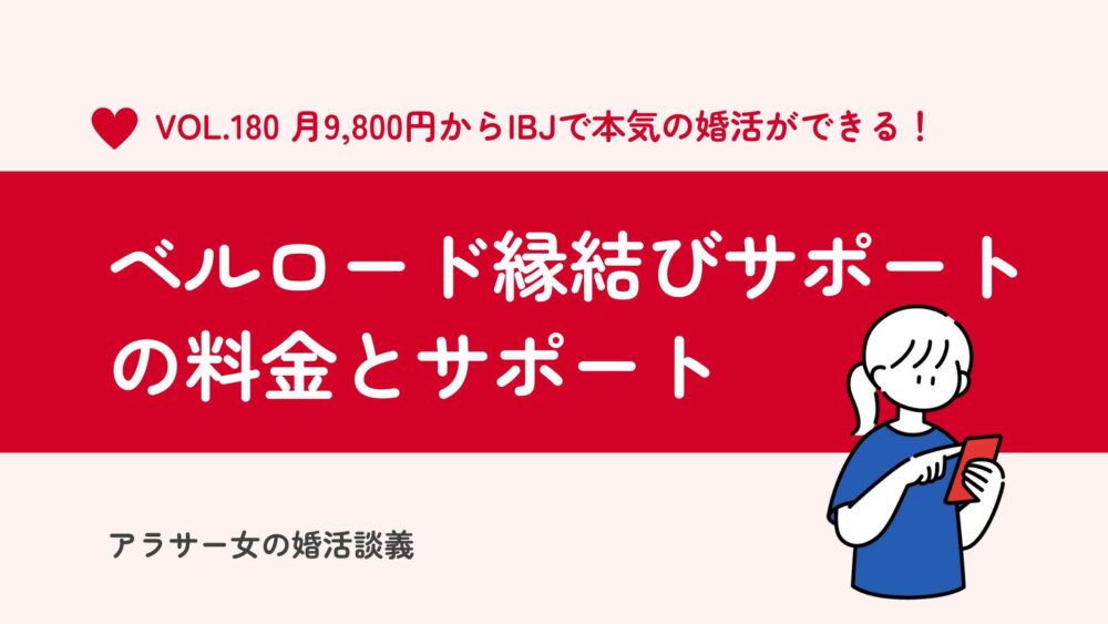 ベルロード縁結びサポートは高い?安い?料金とサポート内容を徹底比較