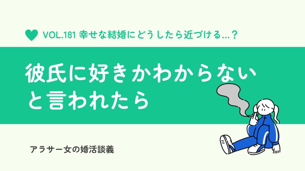 彼氏に「好きかわからない」と言われたら？焦る20代30代女性が幸せな結婚を掴むための処方箋