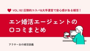 エン婚活エージェントの口コミを聞いてみた！実際の評判からメリットとデメリットを整理