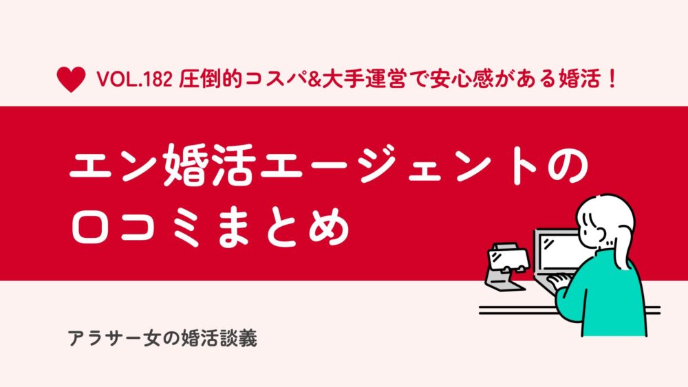 エン婚活エージェントの口コミを聞いてみた！実際の評判からメリットとデメリットを整理