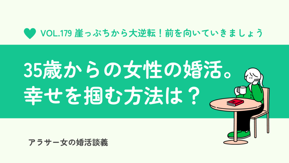 35歳からの婚活、もう無理なの?崖っぷち女性が幸せを掴む方法