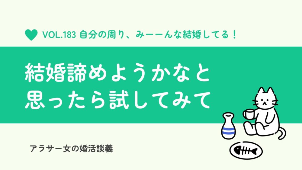 結婚を諦める前に|アラフォー婚活に疲れたあなたへ試してほしいこと