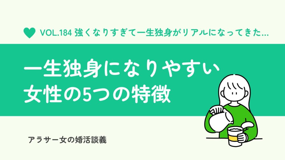 一生独身になりやすい女性の5つの特徴｜不安を軽くする行動と考え方