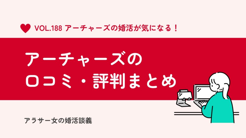 アーチャーズの評判は良い？悪い？口コミからわかる特徴と他社との違い