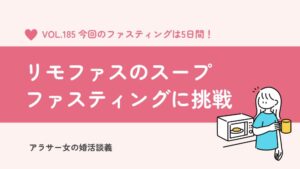 【2026年最新】リモファスにスープが登場!5日間のファスティングはきついのか?空腹感やセット内容を解説