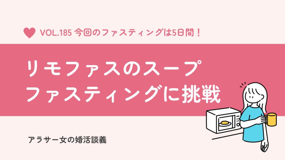 【2026年最新】リモファスにスープが登場!5日間のファスティングはきついのか?空腹感やセット内容を解説