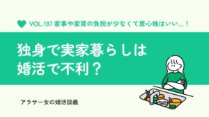 独身で実家暮らしは婚活で不利？男性が気にする点と好印象に変える方法