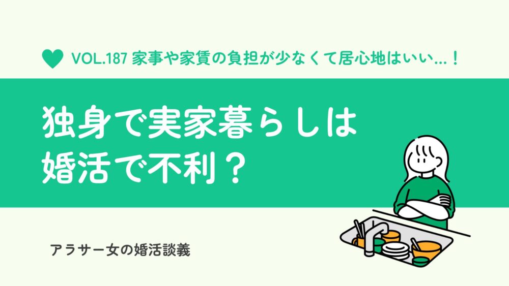 独身で実家暮らしは婚活で不利？男性が気にする点と好印象に変える方法