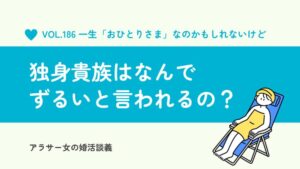 独身貴族はずるい?既婚者が嫉妬する心理と「おひとりさま」の老後の不安