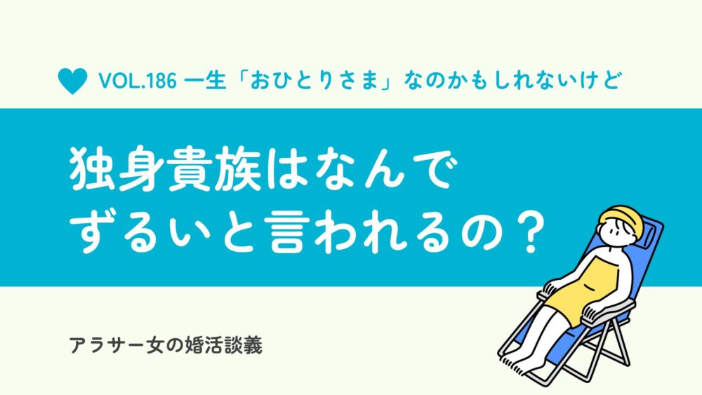 独身貴族はずるい？既婚者が嫉妬する心理と「おひとりさま」の老後の不安