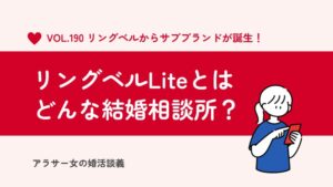 【新誕生】リングベルLiteとはどんな結婚相談所？5つのメリットと3つのデメリット