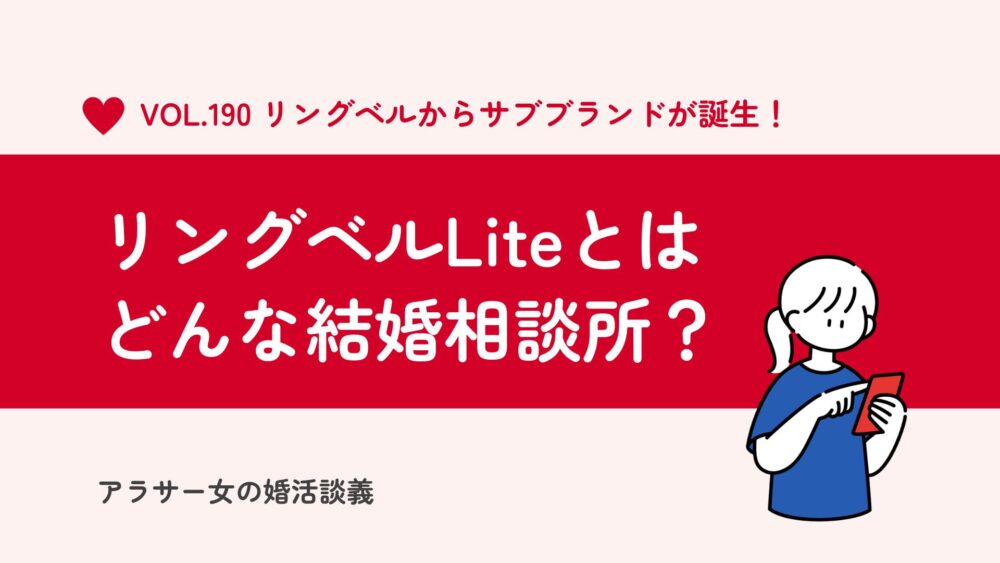【新誕生】リングベルLiteとはどんな結婚相談所？5つのメリットと3つのデメリット