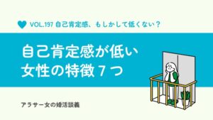 自己肯定感が低い女性の特徴7選|恋愛で苦しくなる原因と自分を大切にする方法