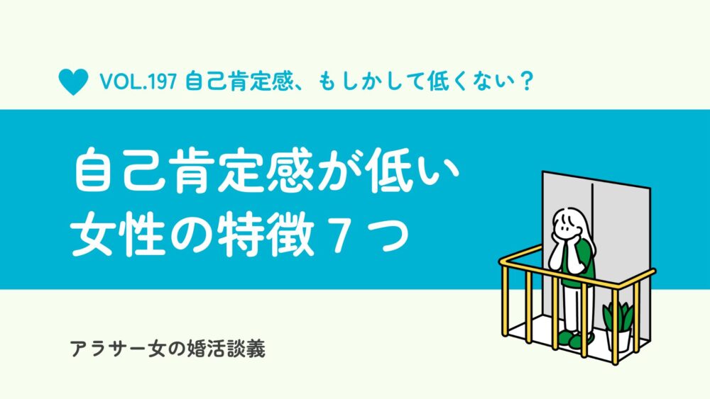 自己肯定感が低い女性の特徴7選｜恋愛で苦しくなる原因と自分を大切にする方法