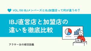 IBJメンバーズ(直営店)とIBJ加盟店の違いは?料金・サポートなど徹底比較