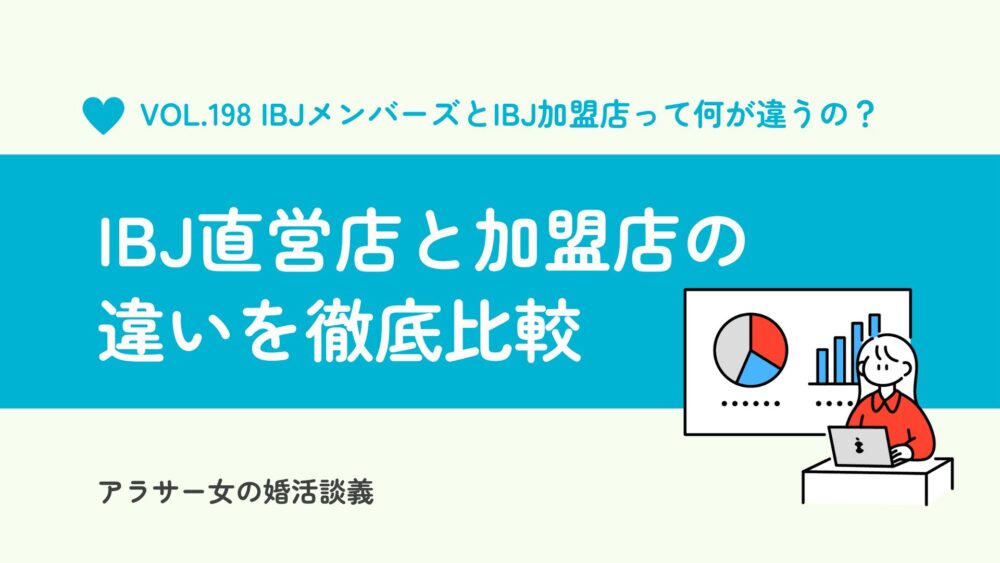 IBJメンバーズ（直営店）とIBJ加盟店の違いは？料金・サポートなど徹底比較