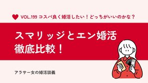 スマリッジとエン婚活エージェントを徹底比較!スマリッジで1年婚活した私のおすすめは?