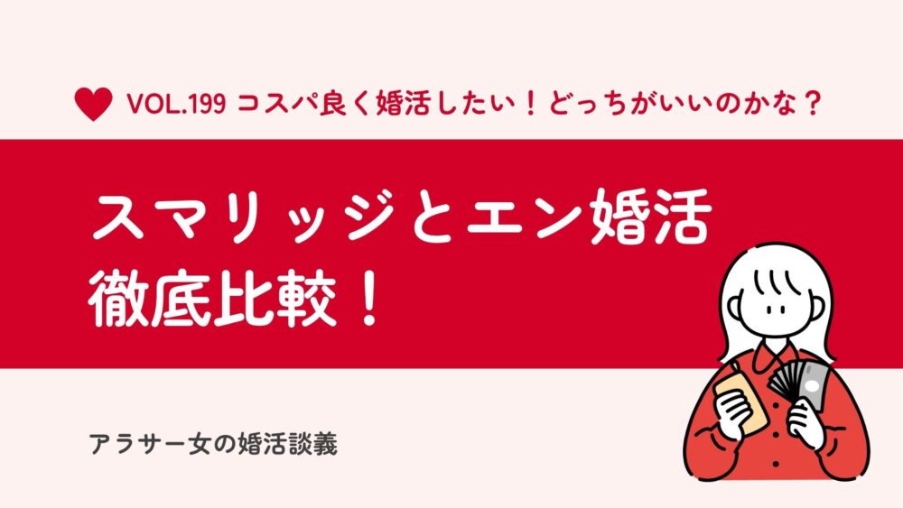 スマリッジとエン婚活エージェントを徹底比較！スマリッジで1年婚活した私のおすすめは？