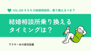結婚相談所を乗り換えるタイミングは?婚活経験者が語る「やめどき」と注意点