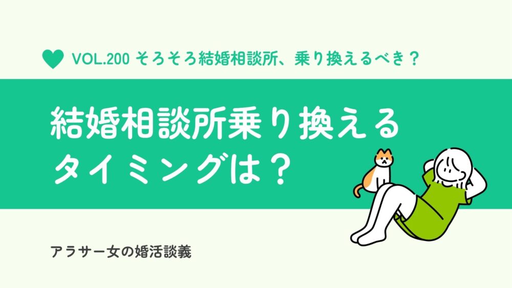 結婚相談所を乗り換えるタイミングは？婚活経験者が語る「やめどき」と注意点